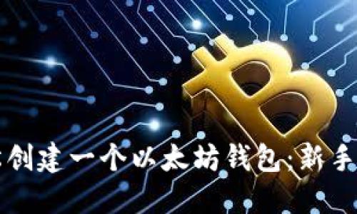 如何轻松创建一个以太坊钱包：新手入门指南