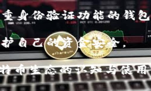   比特币钱包地址的位数及其重要性解析 / 
 guanjianci 比特币钱包,钱包地址,比特币,数字货币 /guanjianci 

在数字货币迅猛发展的今天，比特币作为最早也是最具代表性的加密货币之一，越来越多的人开始关注和使用比特币钱包。比特币钱包不仅是存储数字货币的地方，也是进行比特币交易的工具。而其中很多用户对比特币钱包的基础知识仍知之甚少，尤其是关于钱包地址的位数及其重要性。本文将详细探讨比特币钱包地址的特征、如何安全使用钱包地址以及在进行交易时需注意的事项等内容。

比特币钱包地址的结构及位数

比特币钱包地址是用于接收或发送比特币的唯一标识符。每个比特币钱包包含一个或多个地址，每个地址在特定格式下都有其特定的位数。一般来说，比特币地址有多种形式，最常见的格式为43到47个字符的字母和数字组合。比特币地址的位数和结构可以归纳为以下几种类型：

ul
  listrongP2PKH（Pay-to-Public-Key-Hash）地址：/strong这种格式的地址以1开头，地址长度为34个字符。例如，1C1m83TZY...。/li
  listrongP2SH（Pay-to-Script-Hash）地址：/strong这种格式的地址以3开头，地址长度同样为34个字符。例如，3J98t1WpEZ...。/li
  listrongBech32地址：/strong这种格式的地址以bc1开头，地址长度则可能有所不同，通常在42到62个字符之间。例如，bc1qw4n5...。/li
/ul

从上面的结构可以看出，比特币地址的位数并不固定，而是根据其类型而变化。重要的是，各种地址的位数和字符集组成，反映了比特币网络的安全性和灵活性。

比特币钱包地址的生成过程

比特币钱包地址的生成过程涉及多个步骤，这些步骤确保了地址的唯一性和安全性。首先，用户需要创建一对公钥和私钥。公钥是从私钥通过椭圆曲线算法生成的，而私钥则是用户在创建钱包时需要妥善保存的秘密信息。

在生成公钥后，还需要经过哈希运算，得到一个公钥哈希值。对于P2PKH地址，采用SHA-256后再进行RIPEMD-160哈希。接着，通过添加版本号、校验码等步骤，完成最终的地址生成。这个过程中的每一步都确保了钱包地址的安全性，避免了由于简单口令或格式问题导致的交易错误。

如何安全存储和使用比特币钱包地址

在获得比特币钱包地址后，安全地存储和使用它至关重要。许多用户在这方面并不太重视，因而容易导致丢失或被盗。首先，应确保妥善保存私钥，不要将私钥分享给他人。私钥的安全性直接关系到比特币的安全存储。

其次，对于比特币地址，可以将其写下或保存在安全的地方，确保在交易时使用正确的地址。此外，许多钱包提供了二维码功能，可以通过扫描二维码快速获取钱包地址，降低因为手动输入地址而导致的错误。

另外，使用多重签名钱包可以有效提高比特币的安全性。多重签名钱包需要多个私钥才能完成交易，从而保障即使一个私钥被盗，也无法轻易地转移资金。

比特币钱包地址在交易中的重要性

在进行比特币交易时，钱包地址的准确性直接影响到交易的成功。在交易过程中，发送方需要准确输入接收方的比特币地址，任何一个字符的错误都会导致比特币发送到错误的地址，甚至可能造成不可逆的损失。为了降低这种风险，用户在输入或复制地址时，务必仔细核对。

此外，比特币交易是不可逆的，一旦确认交易，资金将无法恢复。因此，用户应在进行大额转账前，先进行小额测试转账，以确保地址的准确性。在交易时，也需关注网络的费用和状态，选择合适的时机进行交易。

相关常见问题解答

1. 什么是比特币钱包的私钥与公钥？

在进行比特币交易时，用户需要理解私钥与公钥的概念。公钥是比特币地址的组成部分，用于生成比特币地址并接受资金；而私钥则是用于签署交易，证明用户对比特币的所有权。丢失私钥将导致无法访问钱包中的比特币，甚至会造成资金的完全丢失。

私钥的保密性非常重要，用户在创建钱包时，通常会得到一组助记词，也就是备份私钥的一种方式。这组助记词一旦被他人获得，意味着他们可以完全控制用户的比特币，因此备份和保护私钥是用户最重要的任务之一。

2. 如何判断比特币地址是否有效？

判断比特币地址的有效性可以通过以下几个步骤实现。首先，监控和输入地址的字符长度。P2PKH和P2SH地址都是34个字符，而Bech32地址则是42-62个字符的长度。此外，每种地址都有其特定的开头字符，例如，P2PKH地址以“1”开头，P2SH以“3”开头。

其次，通过校验和技术，用户可以检查地址是否有效。比特币地址使用的多种编码方式，在生成时会附带校验和，用户可以对地址进行校验来确认其可靠性。使用支持比特币的相关软件或API可以轻松实现这一功能。

3. 比特币钱包地址可以更改吗？

每个比特币钱包通常会生成多个钱包地址，因此用户在使用比特币时可以选择使用不同的地址进行交易。虽然用户可以随时生成新的地址，但既有地址并不会消失，钱包中的比特币仍可以通过旧地址访问。为了提高隐私性和安全性，建议在大额交易或不同场合下使用新的地址。

此外，某些比特币钱包提供了钱包管理功能，用户可以通过此功能自定义钱包地址的使用情况，有效提升资金管理的灵活性。

4. 如何选择一个安全的比特币钱包？

选择一个安全的比特币钱包是保证用户资金安全的基础。用户应根据以下几个方面进行选择：首先，检查钱包的声誉，包括官方支持、用户反馈和时间等。其次，选择具备多重签名支持和双重身份验证功能的钱包，以增强安全性。

最后，用户还应留意钱包的备份和恢复功能，确保一旦发生意外情况下仍能快速找回自己的比特币。最重要的是，在选择钱包之前，用户应事先了解相关知识，加强对数字货币的认知，以保护自己的资金安全。

综上所述，比特币钱包地址的位数及其构成对所有比特币用户来说都至关重要。作为数字货币的一个核心组成部分，钱包地址不仅关系到资金的安全性和交易的效率，也影响到用户对比特币生态的认知与使用。通过对比特币钱包地址的全面了解，用户能够更加自如地在这个新兴领域内进行探索与投资。