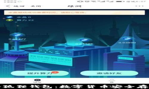 
麦子钱包与小狐狸钱包：数字货币安全存储的最佳选择