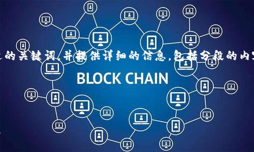 分析与结构

在这个请求中，我们的目标是制作一个友好的、选择合适的关键词，并提供详细的信息，包括分段的内容和相关问题的解答。以下是根据您的需求设计的内容：

与关键词


如何在小狐狸钱包中添加OKex链：详细步骤与注意事项