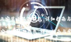 : 如何在手机上安装小狐狸钱包：详细指南与常见