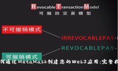 如何通过MetaMask创建您的Web3应用：完整指南