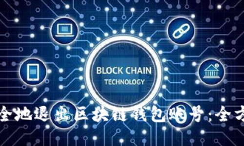 如何安全地退出区块链钱包账号：全方位指南