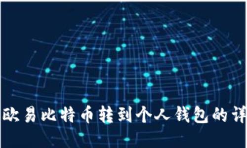 如何将欧易比特币转到个人钱包的详细指南