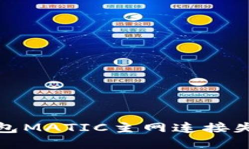 : 小狐狸钱包MATIC主网连接失败解决指南