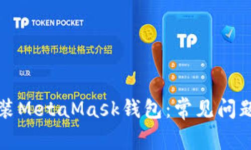 如何成功安装MetaMask钱包：常见问题及解决方法