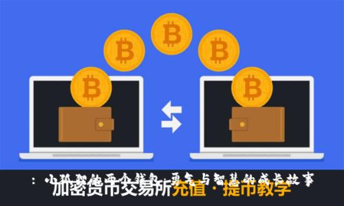 : 小狐狸的两个钱包：勇气与智慧的成长故事