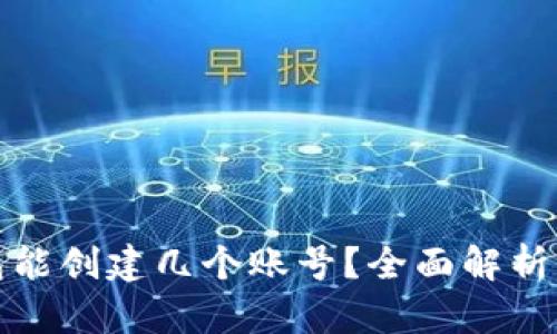 小狐狸钱包能创建几个账号？全面解析与使用技巧