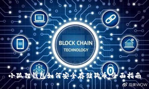 小狐狸钱包如何安全存储狗币：全面指南