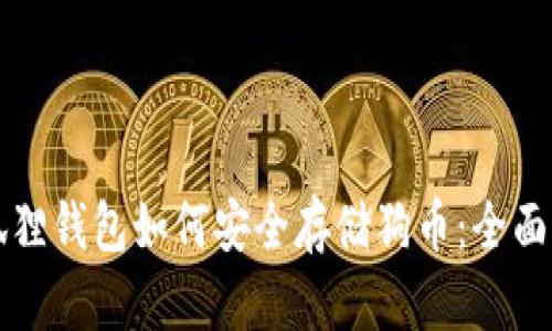 小狐狸钱包如何安全存储狗币：全面指南