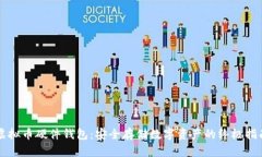 虚拟币硬件钱包：安全存储数字资产的终极指南