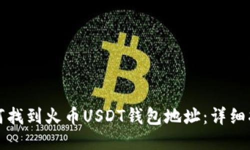 如何找到火币USDT钱包地址：详细指南