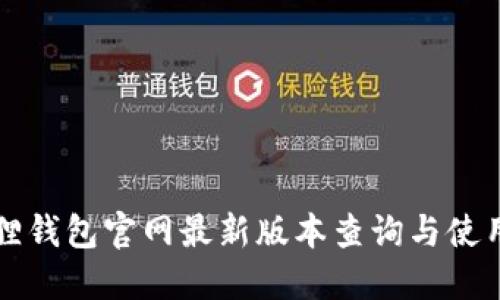 小狐狸钱包官网最新版本查询与使用指南