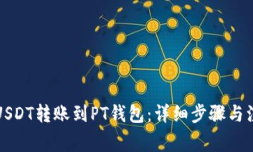 如何将USDT转账到PT钱包：详细步骤与注意事项