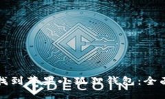 如何找到苹果小狐狸钱包：全面指南