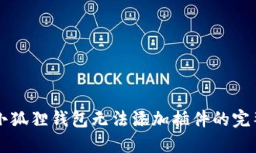 解决小狐狸钱包无法添加插件的完整指南