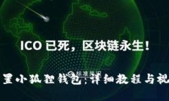 如何重置小狐狸钱包：详细教程与视频指导