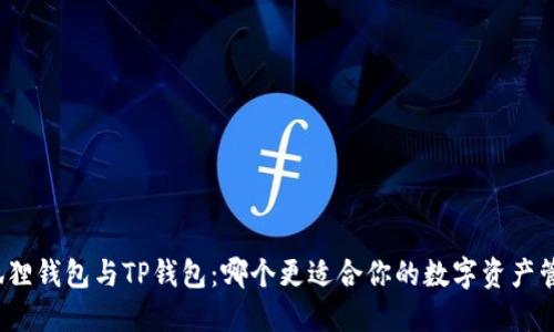 小狐狸钱包与TP钱包：哪个更适合你的数字资产管理？