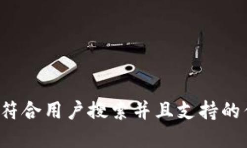 思考一个符合用户搜索并且支持的优秀，放进