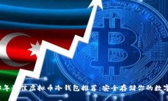 2023年最佳虚拟币冷钱包推荐：安全存储你的数字