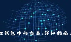 如何冻结小狐狸钱包中的交易：详细指南与常见