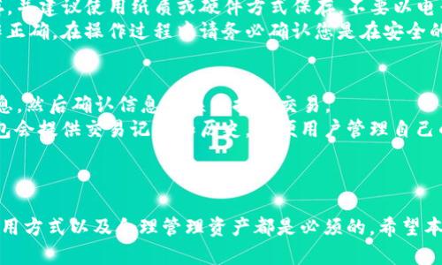    使用苹果手机的最佳以太坊钱包推荐  / 
 guanjianci  以太坊钱包, 苹果手机以太坊钱包, 加密货币, 数字资产管理  /guanjianci 

引言
在当今数字化时代，以太坊作为一种流行的加密货币，吸引了越来越多的投资者和用户。很多人希望在移动设备上使用以太坊钱包，以便于随时随地管理他们的数字资产。苹果手机因其用户友好和安全性能而受到广泛欢迎，那么，苹果手机上有什么好的以太坊钱包选择呢？本篇文章将详细探讨这种钱包的种类、特点、安全性以及如何选择适合自己的钱包，并且回答一些相关问题。

一、以太坊钱包的种类
以太坊钱包主要可以分为几类：软件钱包、硬件钱包和纸钱包。其中，软件钱包是大多数用户的首选，因为它们便于使用且支持多种功能。

h41. 软件钱包/h4
软件钱包又可细分为应用程序钱包和浏览器钱包。应用程序钱包是专为移动设备设计的，可以在苹果手机上直接下载。浏览器钱包则是通过互联网访问的，适合于需要快速交易的用户。常见的软件钱包包括MetaMask、Trust Wallet和Coinbase Wallet等。

h42. 硬件钱包/h4
硬件钱包是以物理设备的形式存在，虽然稍微不便于移动使用，但其安全性上很多用户给予了更高的评估。典型的硬件钱包包括Ledger Nano S和Trezor等。

h43. 纸钱包/h4
纸钱包是最基础的储存方式，通过打印出私钥和公钥来保存以太坊。这种方式不易受到网络攻击，但如果丢失或损毁，将很难恢复。

二、苹果手机以太坊钱包推荐
针对苹果手机用户，现在有多款以太坊钱包可供选择。以下是一些功能强大且用户评价良好的钱包。

h41. MetaMask/h4
MetaMask最初是为以太坊和ERC20代币设计的浏览器扩展程序，但现在也提供移动版，使得用户可以方便地在苹果手机上使用。MetaMask的强大之处在于其支持多种去中心化应用（DApps）的访问，其安全性和用户友好性也使得其成为热门选择。

h42. Trust Wallet/h4
Trust Wallet是由Binance推出的一款移动钱包，支持多种区块链和加密货币。其界面简洁，而交易速度快，再加上强大的安全性，使得Trust Wallet成为很多苹果用户的首选。

h43. Coinbase Wallet/h4
作为Coinbase交易平台的官方钱包，Coinbase Wallet提供方便的数字资产管理功能。用户可以直接通过其平台进行交易，方便快捷，并且系统安全性较高。

三、以太坊钱包的安全性
以太坊钱包的安全性至关重要。一个不安全的钱包可能导致用户的数字资产面临被盗或丢失的风险。以下是一些保障您钱包安全的措施：

h41. 选择知名钱包/h4
在选择以太坊钱包时，优先选择市场上知名、评价好的钱包，这些钱包通常会定期更新和修补漏洞，增强安全性。

h42. 开启双重认证/h4
如果钱包提供双重认证功能，确保在设置中启用该功能。这为账户提供了额外的安全保护层。

h43. 定期更换密码/h4
定期更换账户密码，避免使用简单易猜的密码，以增强您的账户安全性。

h44. 不要分享私钥/h4
私钥是您访问钱包和数字资产的钥匙，绝对不应该将其分享给他人。保持私钥的隐秘性是安全的基础。

四、如何选择适合自己的以太坊钱包
在选择以太坊钱包时，用户应该考虑以下几个因素：

h41. 功能需求/h4
首先，您需明确您的钱包使用需求，例如：您要存储哪些币种，需要哪些功能（如DApp访问、交易功能等），以及是否需要支持多链钱包。

h42. 界面友好性/h4
钱包的界面是否简洁易用，对用户来说非常重要。初学者应该选择界面直观的应用，以降低使用难度。

h43. 安全性考虑/h4
安全性是理所当然的重点，选择那些有良好安全记录和用户评价的钱包。如前所述，可以通过选择知名度较高的钱包来降低安全风险。

h44. 客户支持/h4
在使用钱包过程中，您可能会遇到一些问题，因此优质的客户支持将为用户提供很好的保障。选择那些提供即时聊天、邮件等多种支持途径的钱包。

五、相关问题讨论

h4问题一：以太坊钱包的安全性如何保障？/h4
以太坊钱包的安全性关乎用户投资的安全，因此了解不同钱包的安全措施是非常重要的。安全性保障主要从以下几个方面考虑：
首先，存储方式分为冷钱包和热钱包，冷钱包（如硬件钱包） 提供较高安全性，因为它不连接至互联网，大多数网络攻击无法影响到其内容。热钱包则一般连接网络，方便使用，但相应的风险也更高。
其次，钱包提供的安全功能，如双重认证、指纹或面部识别等功能，可以显著提升安全性。此外，用户选择知名钱包的重要性也不容忽视，因为这些钱包在用户隐私保护和资金安全上的投入会更多。
再者，用户自身的安全意识也非常重要，例如定期更换密码、对可疑网站保持警惕等都可以在一定程度上保护用户资金安全。

h4问题二：苹果手机以太坊钱包适合新手吗？/h4
苹果手机以太坊钱包对新手非常友好，尤其是功能简洁的应用，例如Trust Wallet和Coinbase Wallet，它们的操作界面设计简单，帮助新用户快速掌握基本操作。同时，许多钱包也会提供详细的用户指南，使得新手可以更快上手。
另外，新手在选择钱包时也应注意是否有demo或试用功能，帮助了解钱包的功能和界面，而不仅仅是依赖于用户评价。用户评价是参考，但是不一定能满足每个人的使用期望。
涌现的以太坊钱包通常也会跟随市场趋势不断更新和迭代，苹果手机用户可以通过App Store获得最新版本，以获得更好的安全性和用户体验。

h4问题三：如何备份和恢复以太坊钱包？/h4
备份和恢复钱包是保护数字资产的重要措施。在创建以太坊钱包时，您通常会收到一段助记词（Mnemonic Phrase）。这一助记词是恢复钱包的主要凭据，务必妥善保存，并建议使用纸质或硬件方式保存，不要以电子格式存储。若丢失该助记词，您将无法恢复钱包。
如果您需要恢复钱包，可以打开钱包应用，选择恢复选项并输入助记词。需要注意的是，每个钱包的恢复步骤可能有所不同，您需要参考特定钱包的用户手册以确保操作正确。在操作过程中请务必确认您是在安全的环境下进行，确保助记词不会被他人窃取。

h4问题四：以太坊钱包中的数字资产如何交易？/h4
交易的过程通常分为几个步骤。首先您需要在钱包内找到发行方支持的交易功能，入口一般在“发送”或者“交易”菜单中。您可以输入对方的以太坊地址、交易数量等信息，然后确认信息无误后提交交易。
交易提交后，会在以太坊网络中广播，并经过一段时间的确认（交易可能需要一定的时间确认，主要看网络繁忙情况），期间您可以在钱包中查看交易状态。此外，一些钱包会提供交易记录和历史，方便用户管理自己的资产。
值得注意的是，进行交易时需预留足够的以太坊作为“Gas费”，确保交易顺利完成。用户应提前了解以太坊网络的手续费情况，合理安排交易时间和数量。

总结
在苹果手机上使用以太坊钱包，用户有多种选择。对新手而言，选择安全性高、界面友好的钱包尤为重要。无论您是新手还是有经验的投资者，确保钱包的安全性、了解使用方式以及合理管理资产都是必须的。希望本文能够帮助您在数字货币世界中找到一个合适的以太坊钱包，并有效管理您的资产。