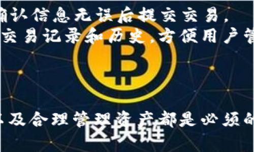    使用苹果手机的最佳以太坊钱包推荐  / 
 guanjianci  以太坊钱包, 苹果手机以太坊钱包, 加密货币, 数字资产管理  /guanjianci 

引言
在当今数字化时代，以太坊作为一种流行的加密货币，吸引了越来越多的投资者和用户。很多人希望在移动设备上使用以太坊钱包，以便于随时随地管理他们的数字资产。苹果手机因其用户友好和安全性能而受到广泛欢迎，那么，苹果手机上有什么好的以太坊钱包选择呢？本篇文章将详细探讨这种钱包的种类、特点、安全性以及如何选择适合自己的钱包，并且回答一些相关问题。

一、以太坊钱包的种类
以太坊钱包主要可以分为几类：软件钱包、硬件钱包和纸钱包。其中，软件钱包是大多数用户的首选，因为它们便于使用且支持多种功能。

h41. 软件钱包/h4
软件钱包又可细分为应用程序钱包和浏览器钱包。应用程序钱包是专为移动设备设计的，可以在苹果手机上直接下载。浏览器钱包则是通过互联网访问的，适合于需要快速交易的用户。常见的软件钱包包括MetaMask、Trust Wallet和Coinbase Wallet等。

h42. 硬件钱包/h4
硬件钱包是以物理设备的形式存在，虽然稍微不便于移动使用，但其安全性上很多用户给予了更高的评估。典型的硬件钱包包括Ledger Nano S和Trezor等。

h43. 纸钱包/h4
纸钱包是最基础的储存方式，通过打印出私钥和公钥来保存以太坊。这种方式不易受到网络攻击，但如果丢失或损毁，将很难恢复。

二、苹果手机以太坊钱包推荐
针对苹果手机用户，现在有多款以太坊钱包可供选择。以下是一些功能强大且用户评价良好的钱包。

h41. MetaMask/h4
MetaMask最初是为以太坊和ERC20代币设计的浏览器扩展程序，但现在也提供移动版，使得用户可以方便地在苹果手机上使用。MetaMask的强大之处在于其支持多种去中心化应用（DApps）的访问，其安全性和用户友好性也使得其成为热门选择。

h42. Trust Wallet/h4
Trust Wallet是由Binance推出的一款移动钱包，支持多种区块链和加密货币。其界面简洁，而交易速度快，再加上强大的安全性，使得Trust Wallet成为很多苹果用户的首选。

h43. Coinbase Wallet/h4
作为Coinbase交易平台的官方钱包，Coinbase Wallet提供方便的数字资产管理功能。用户可以直接通过其平台进行交易，方便快捷，并且系统安全性较高。

三、以太坊钱包的安全性
以太坊钱包的安全性至关重要。一个不安全的钱包可能导致用户的数字资产面临被盗或丢失的风险。以下是一些保障您钱包安全的措施：

h41. 选择知名钱包/h4
在选择以太坊钱包时，优先选择市场上知名、评价好的钱包，这些钱包通常会定期更新和修补漏洞，增强安全性。

h42. 开启双重认证/h4
如果钱包提供双重认证功能，确保在设置中启用该功能。这为账户提供了额外的安全保护层。

h43. 定期更换密码/h4
定期更换账户密码，避免使用简单易猜的密码，以增强您的账户安全性。

h44. 不要分享私钥/h4
私钥是您访问钱包和数字资产的钥匙，绝对不应该将其分享给他人。保持私钥的隐秘性是安全的基础。

四、如何选择适合自己的以太坊钱包
在选择以太坊钱包时，用户应该考虑以下几个因素：

h41. 功能需求/h4
首先，您需明确您的钱包使用需求，例如：您要存储哪些币种，需要哪些功能（如DApp访问、交易功能等），以及是否需要支持多链钱包。

h42. 界面友好性/h4
钱包的界面是否简洁易用，对用户来说非常重要。初学者应该选择界面直观的应用，以降低使用难度。

h43. 安全性考虑/h4
安全性是理所当然的重点，选择那些有良好安全记录和用户评价的钱包。如前所述，可以通过选择知名度较高的钱包来降低安全风险。

h44. 客户支持/h4
在使用钱包过程中，您可能会遇到一些问题，因此优质的客户支持将为用户提供很好的保障。选择那些提供即时聊天、邮件等多种支持途径的钱包。

五、相关问题讨论

h4问题一：以太坊钱包的安全性如何保障？/h4
以太坊钱包的安全性关乎用户投资的安全，因此了解不同钱包的安全措施是非常重要的。安全性保障主要从以下几个方面考虑：
首先，存储方式分为冷钱包和热钱包，冷钱包（如硬件钱包） 提供较高安全性，因为它不连接至互联网，大多数网络攻击无法影响到其内容。热钱包则一般连接网络，方便使用，但相应的风险也更高。
其次，钱包提供的安全功能，如双重认证、指纹或面部识别等功能，可以显著提升安全性。此外，用户选择知名钱包的重要性也不容忽视，因为这些钱包在用户隐私保护和资金安全上的投入会更多。
再者，用户自身的安全意识也非常重要，例如定期更换密码、对可疑网站保持警惕等都可以在一定程度上保护用户资金安全。

h4问题二：苹果手机以太坊钱包适合新手吗？/h4
苹果手机以太坊钱包对新手非常友好，尤其是功能简洁的应用，例如Trust Wallet和Coinbase Wallet，它们的操作界面设计简单，帮助新用户快速掌握基本操作。同时，许多钱包也会提供详细的用户指南，使得新手可以更快上手。
另外，新手在选择钱包时也应注意是否有demo或试用功能，帮助了解钱包的功能和界面，而不仅仅是依赖于用户评价。用户评价是参考，但是不一定能满足每个人的使用期望。
涌现的以太坊钱包通常也会跟随市场趋势不断更新和迭代，苹果手机用户可以通过App Store获得最新版本，以获得更好的安全性和用户体验。

h4问题三：如何备份和恢复以太坊钱包？/h4
备份和恢复钱包是保护数字资产的重要措施。在创建以太坊钱包时，您通常会收到一段助记词（Mnemonic Phrase）。这一助记词是恢复钱包的主要凭据，务必妥善保存，并建议使用纸质或硬件方式保存，不要以电子格式存储。若丢失该助记词，您将无法恢复钱包。
如果您需要恢复钱包，可以打开钱包应用，选择恢复选项并输入助记词。需要注意的是，每个钱包的恢复步骤可能有所不同，您需要参考特定钱包的用户手册以确保操作正确。在操作过程中请务必确认您是在安全的环境下进行，确保助记词不会被他人窃取。

h4问题四：以太坊钱包中的数字资产如何交易？/h4
交易的过程通常分为几个步骤。首先您需要在钱包内找到发行方支持的交易功能，入口一般在“发送”或者“交易”菜单中。您可以输入对方的以太坊地址、交易数量等信息，然后确认信息无误后提交交易。
交易提交后，会在以太坊网络中广播，并经过一段时间的确认（交易可能需要一定的时间确认，主要看网络繁忙情况），期间您可以在钱包中查看交易状态。此外，一些钱包会提供交易记录和历史，方便用户管理自己的资产。
值得注意的是，进行交易时需预留足够的以太坊作为“Gas费”，确保交易顺利完成。用户应提前了解以太坊网络的手续费情况，合理安排交易时间和数量。

总结
在苹果手机上使用以太坊钱包，用户有多种选择。对新手而言，选择安全性高、界面友好的钱包尤为重要。无论您是新手还是有经验的投资者，确保钱包的安全性、了解使用方式以及合理管理资产都是必须的。希望本文能够帮助您在数字货币世界中找到一个合适的以太坊钱包，并有效管理您的资产。