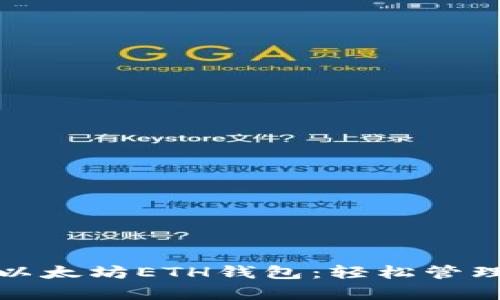 教你快速申请以太坊ETH钱包：轻松管理你的数字资产