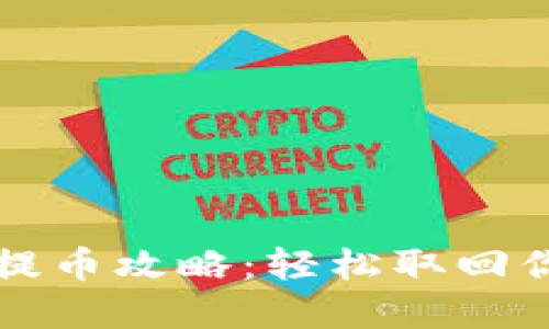 小狐狸钱包提币攻略：轻松取回你的数字资产