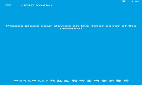 MetaMask钱包支持的主网全面解析