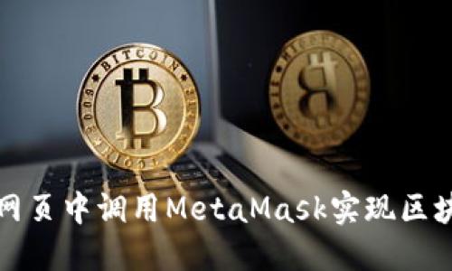 如何在网页中调用MetaMask实现区块链交互