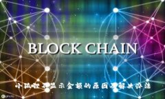 小狐狸不显示金额的原因及解决办法