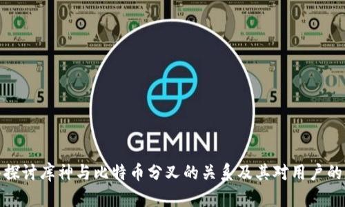 深入探讨库神与比特币分叉的关系及其对用户的影响