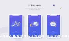 如何将小狐狸设置为全屏模式：详细步骤与技巧