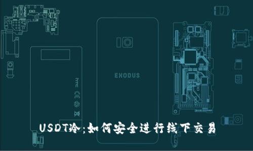 USDT冷：如何安全进行线下交易