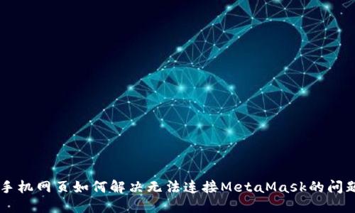 手机网页如何解决无法连接MetaMask的问题