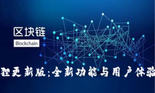 小狐狸更新版：全新功能与用户体验提升