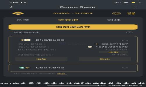 USDT冷是否需要实名注册？全面解析与实用指南