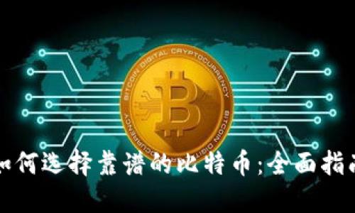 如何选择靠谱的比特币：全面指南