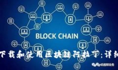如何下载和使用区块链阿拉丁：详细指南
