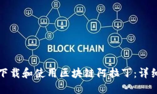 如何下载和使用区块链阿拉丁：详细指南